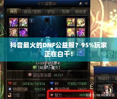 抖音最火的DNF公益服？95%玩家正在白干！