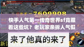 快手人气第一传奇世界sf竟藏着这些坑？老玩家亲拆人气假象