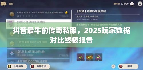 抖音最牛的传奇私服，2025玩家数据对比终极报告