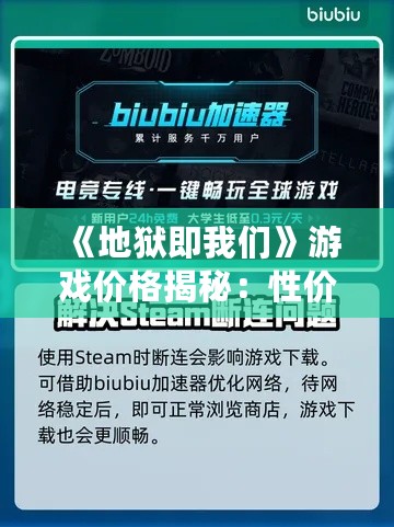 《地狱即我们》游戏价格揭秘：性价比之选！