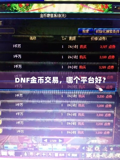 DNF金币交易，哪个平台好？