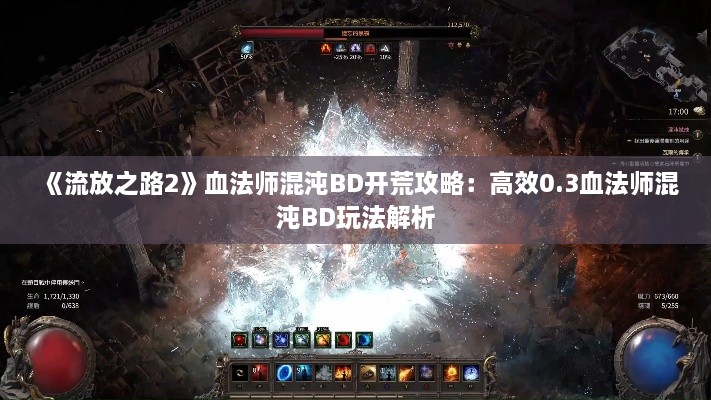 《流放之路2》血法师混沌BD开荒攻略：高效0.3血法师混沌BD玩法解析