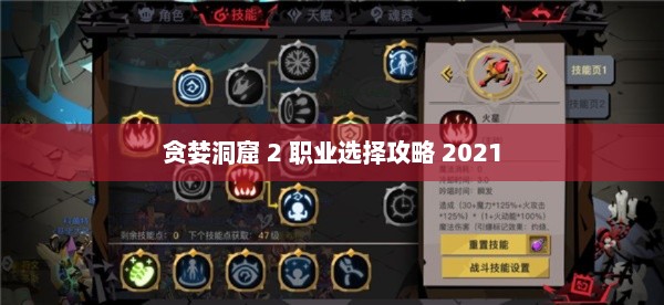 贪婪洞窟 2 职业选择攻略 2021