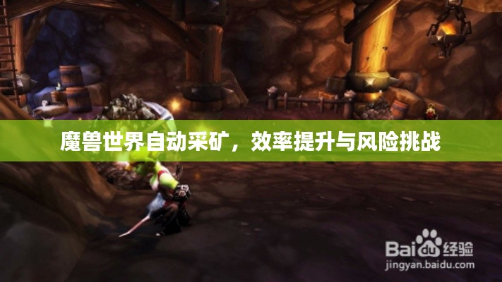魔兽世界自动采矿,效率提升与风险挑战 魔兽世界自动采矿,效率提升与风险挑战