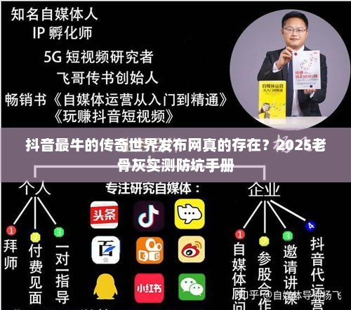 抖音最牛的传奇世界发布网真的存在?2025老骨灰实测防坑手册 抖音最牛的传奇世界发布网真的存在?2025老骨灰实测防坑手册
