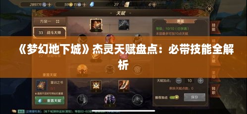 《梦幻地下城》杰灵天赋盘点：必带技能全解析