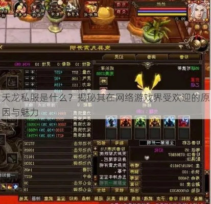 百度搜索霸榜的天龙私服，居然比官服爽在这些地方？