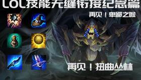 LOL水晶之痕:从开服至今,那些难忘的回忆! LOL水晶之痕:从开服至今,那些难忘的回忆!