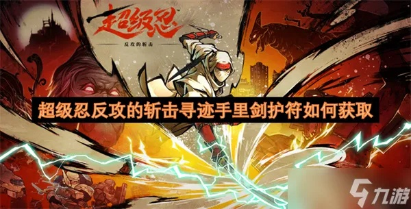 《斩击护符吸血秘籍：轻松获取超级忍反攻利器》