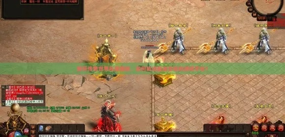 传奇世界发布网导航，为什么90%玩家私服开局就踩坑？