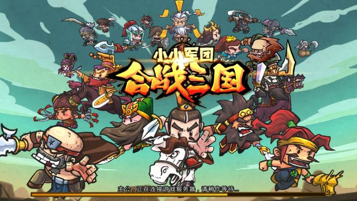 小小军团游戏大全:三国、合战,总有一款适合你 小小军团游戏大全:三国、合战,总有一款适合你