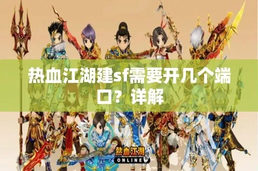 热血江湖sf主播推荐陷阱！2025必用3招一键避坑