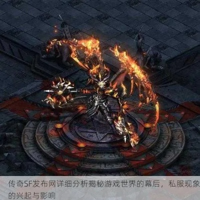 传奇世界sf真实玩家评价，私服玩家避坑指南不可信的惊人真相