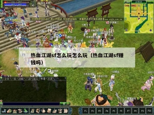 新服冲榜奖励热血江湖sf为何反成陷阱？老玩家的开服72小时登顶手册