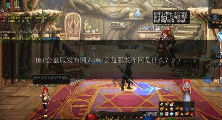2025独家版dnf公益服怎么挑？五大实战秘诀让骗子服无处可藏