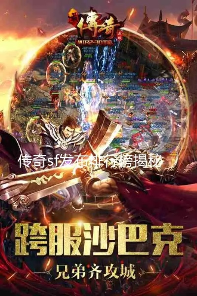 传奇世界sf十大排名最新，为何2025年最佳SF总被你错过？