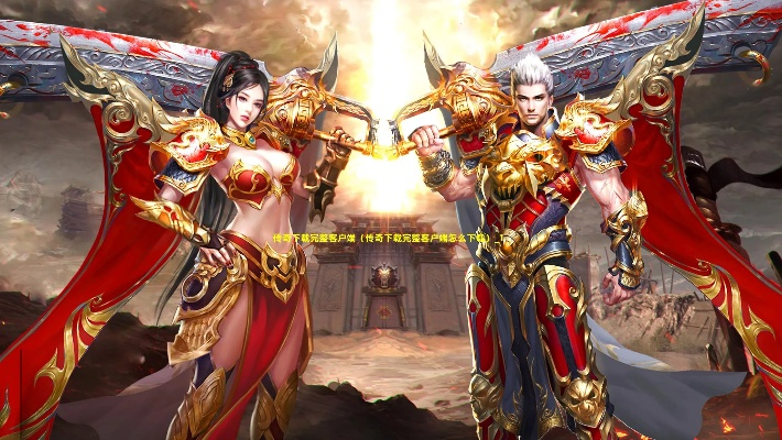 传奇2客户端下载完整版,完整版下载地址在哪里 传奇2客户端下载完整版,完整版下载地址在哪里