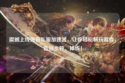 传奇sf 稳定服必选?卡顿掉线vs稳如泰山,一招教你避开关服跑路陷阱 传奇sf 稳定服必选?卡顿掉线vs稳如泰山,一招教你避开关服跑路陷阱