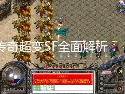 传奇sf怎么选？别踩坑！2025年老骨灰私藏选服三定律