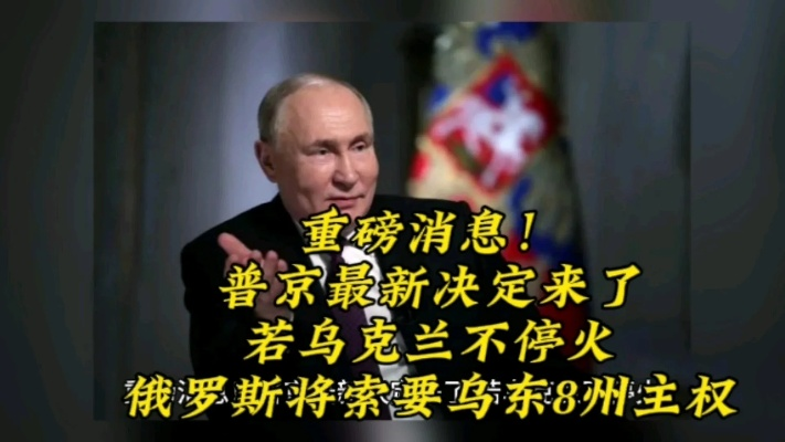 普京最新表态!俄罗斯乌克兰战争局势有啥变化? 普京最新表态!俄罗斯乌克兰战争局势有啥变化?
