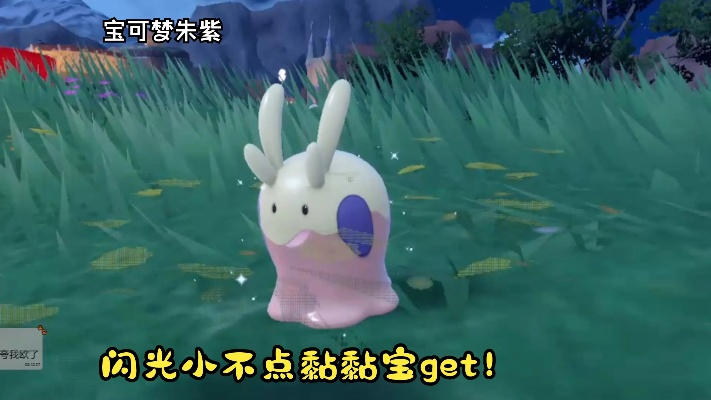 《宝可梦朱紫》黏黏宝捕捉攻略：揭秘高效捕获技巧，轻松升级！