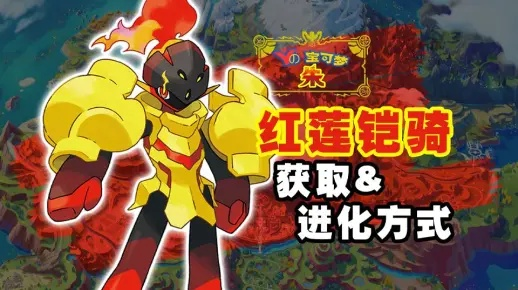 独家揭秘！朱版《宝可梦朱紫》红莲铠骑获取攻略，轻松入手！