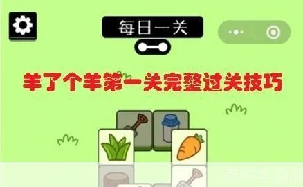《羊了个羊》iOS版独家攻略：轻松闯关第一关，解锁全新挑战！