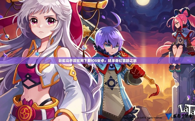 彩虹岛 W 手游下载全攻略，开启缤纷冒险之旅