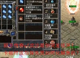 传奇sf 特色,为什么玩家总挑到卡顿私服?独家解谜关键点! 传奇sf 特色,为什么玩家总挑到卡顿私服?独家解谜关键点!