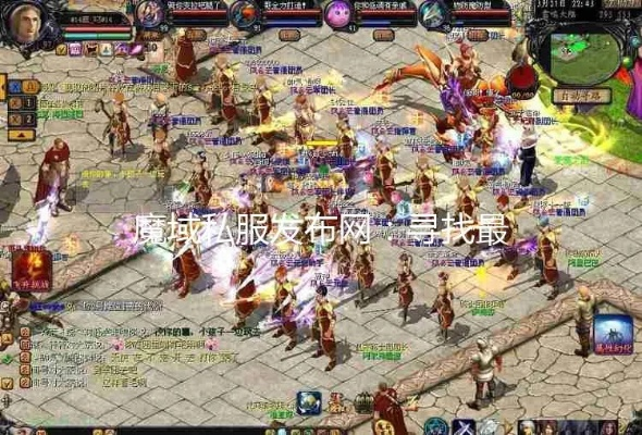 魔域sf人气榜第一名真能稳坐2025玩家之巅？爆款私服首选揭秘