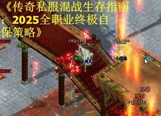 传奇sf养老终极秘籍，懒人玩家2025私服避坑全攻略