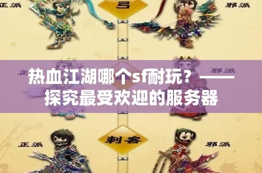 热血江湖sf排行，怎么挑选永不卡顿的私服？