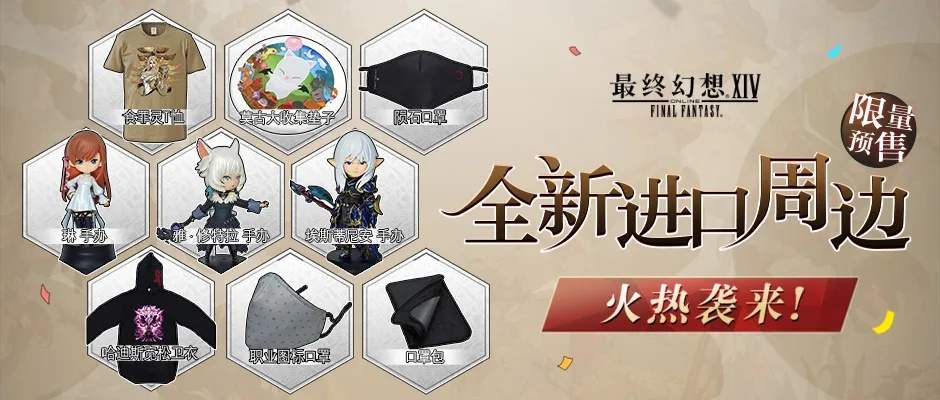 《最终幻想14》周边预售火爆来袭，独家新品抢先体验！