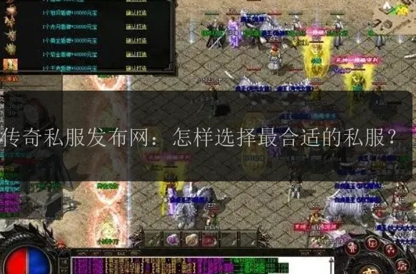 痛点揭秘,为什么免费传奇私服这么难找? 痛点揭秘,为什么免费传奇私服这么难找?