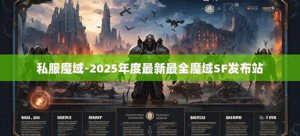 魔域sf 老牌，2025独家稳定服速入实战避坑手册