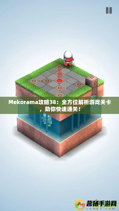 mekorama攻略（这些技巧助你通关）