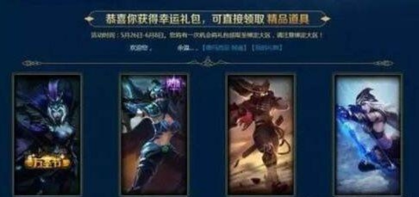 LOL幸运征战峡谷见：免费领永久皮肤，你还不知道？