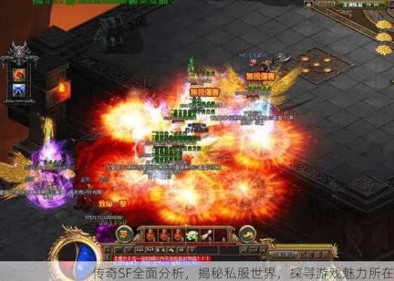 传奇sf必玩,2025年超火爆三款私服数据实测大揭秘 传奇sf必玩,2025年超火爆三款私服数据实测大揭秘