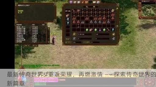 传奇世界sf活动爆率调包陷阱？2025独家筛选真实福利服攻略