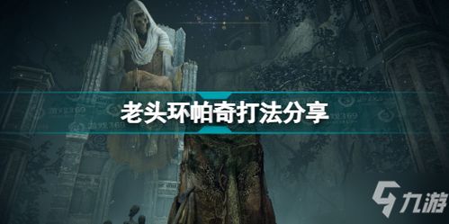 《艾尔登法环》帕奇支线攻略：解锁帕奇任务全攻略技巧揭秘