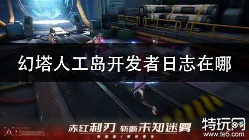 《幻塔》人工岛探险攻略：揭秘隐藏探索点位置秘籍