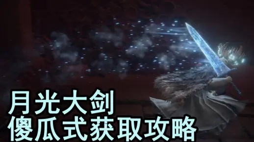 艾尔登法环月光大剑攻略:暗月剑获取技巧揭秘 艾尔登法环月光大剑攻略:暗月剑获取技巧揭秘