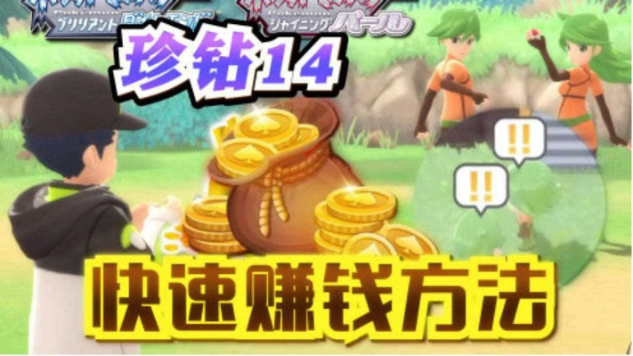 《宝可梦晶钻珍珠》快速赚钱秘籍：高效刷金攻略大揭秘
