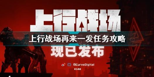 《上行战场》攻略：独家装备获取秘籍，助你轻松登顶战场巅峰