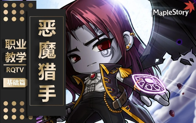 冒险岛恶魔猎手四转(怎么才能快速完成转职) 冒险岛恶魔猎手四转(怎么才能快速完成转职)