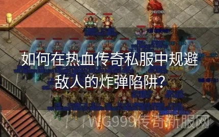 传奇发布网,公会合作前必看的绝密陷阱 传奇发布网,公会合作前必看的绝密陷阱