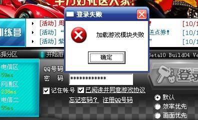 qq飞车加载游戏模块失败（  怎么才能顺利进入游戏）