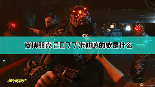 《赛博朋克2077》朱迪约会必胜攻略：独家图文解析，轻松推倒攻略揭秘