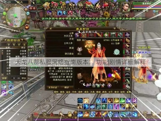 天龙八部发布网独家合作，破解私服乱象的终极钥匙