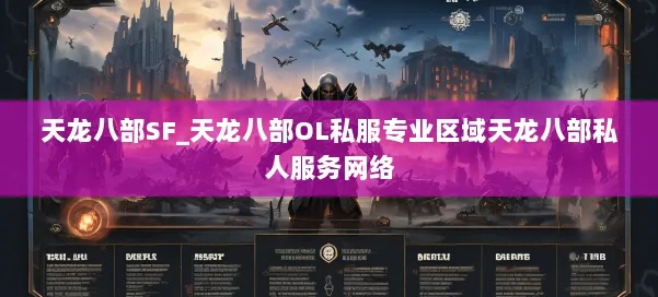 2025年权威推荐，无病毒天龙八部发布网安全入口指南